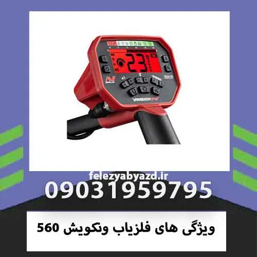 ویژگی های فلزیاب ونکویش 560
