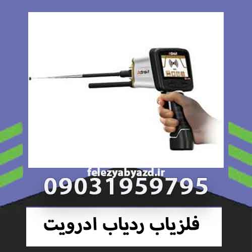 فلزیاب ردیاب ادرویت