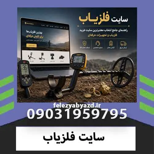 سایت فلزیاب