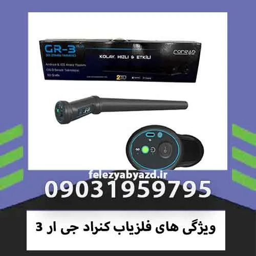 ویژگی های فلزیاب کنراد جی ار 3