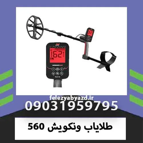 طلایاب ونکویش 560