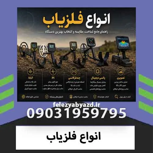 انواع فلزیاب