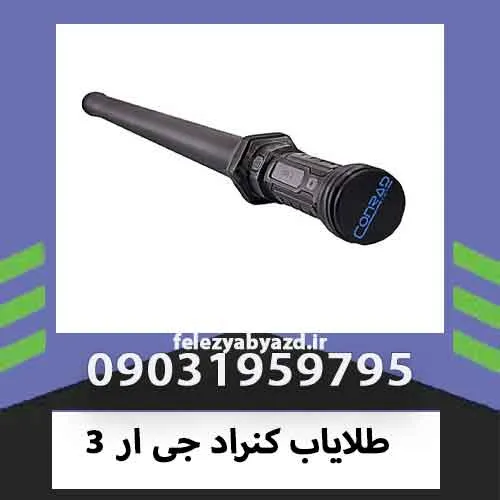 طلایاب کنراد جی ار 3