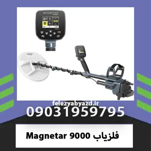 فلزیاب Magnetar 9000