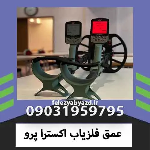 عمق فلزیاب اکسترا پرو
