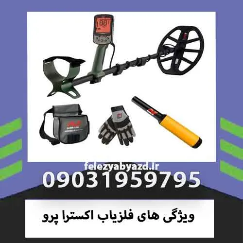 ویژگی های فلزیاب اکسترا پرو