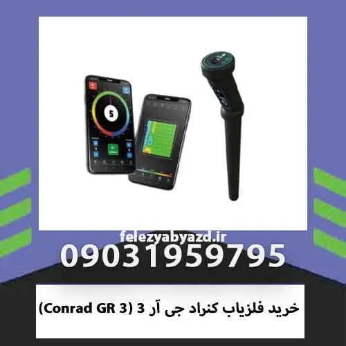 خرید فلزیاب کنراد جی آر 3 (Conrad GR 3)