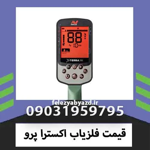 قیمت فلزیاب اکسترا پرو