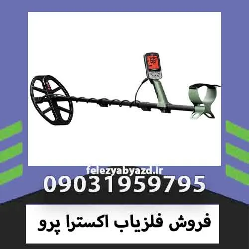 فروش فلزیاب اکسترا پرو