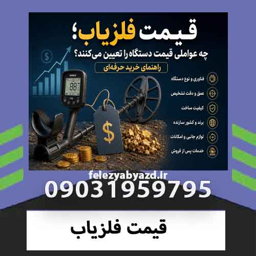 قیمت فلزیاب