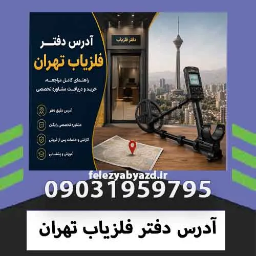 آدرس دفتر فلزیاب تهران