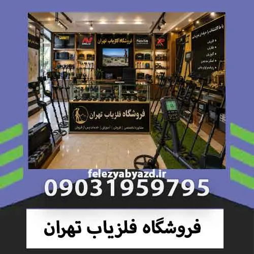فروشگاه فلزیاب تهران
