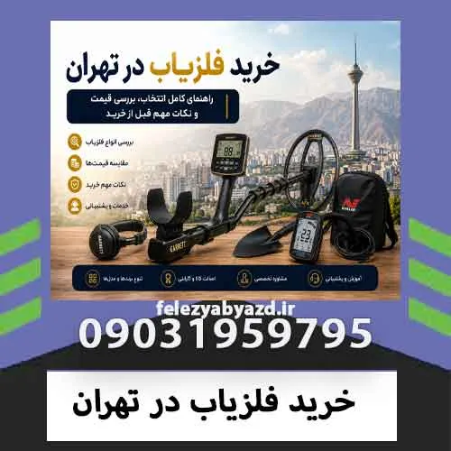 خرید فلزیاب در تهران