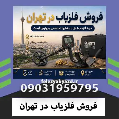 فروش فلزیاب در تهران