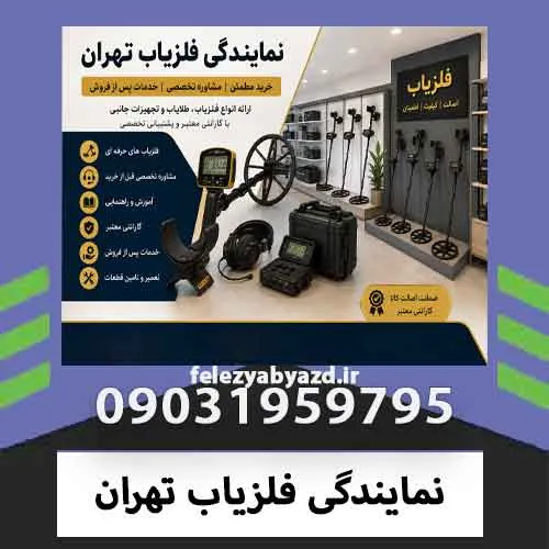 نمایندگی فلزیاب تهران