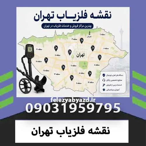 نقشه فلزیاب تهران