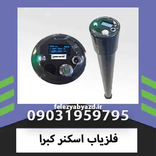 فلزیاب اسکنر کبرا