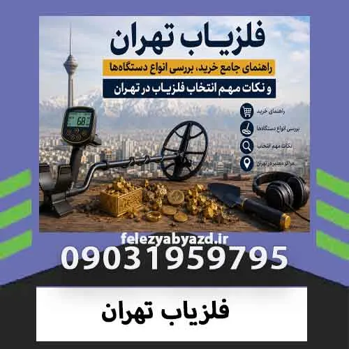 فلزیاب تهران