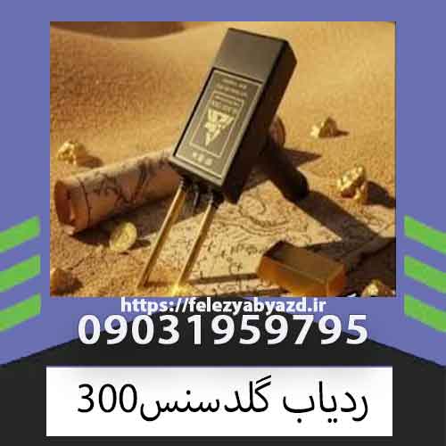 ردیاب گلدسنس300