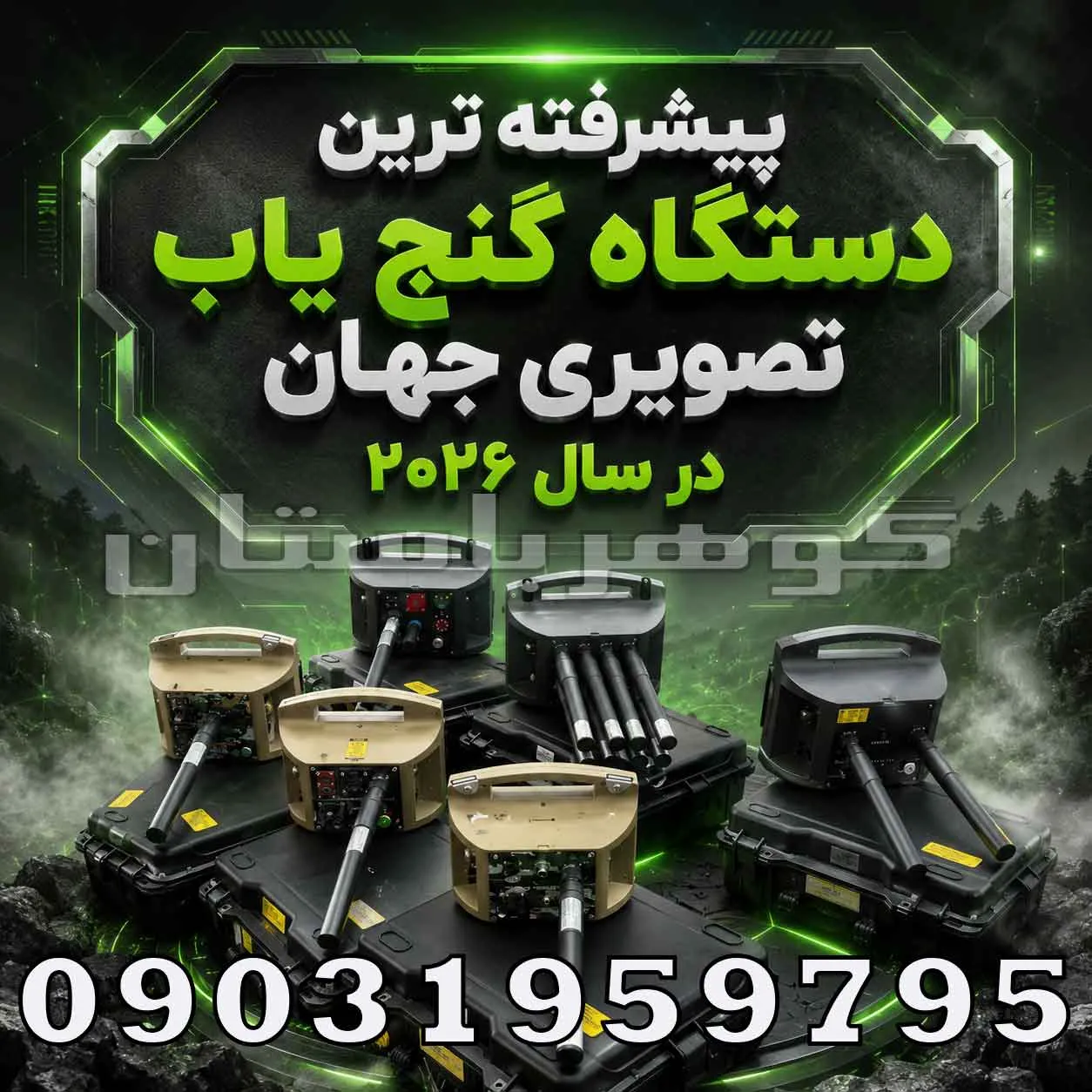 پیشرفته ترین دستگاه گنج یاب تصویری