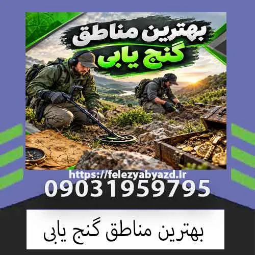 بهترین مناطق گنج یابی؛ راهنمای انتخاب محل مناسب برای کاوش قانونی