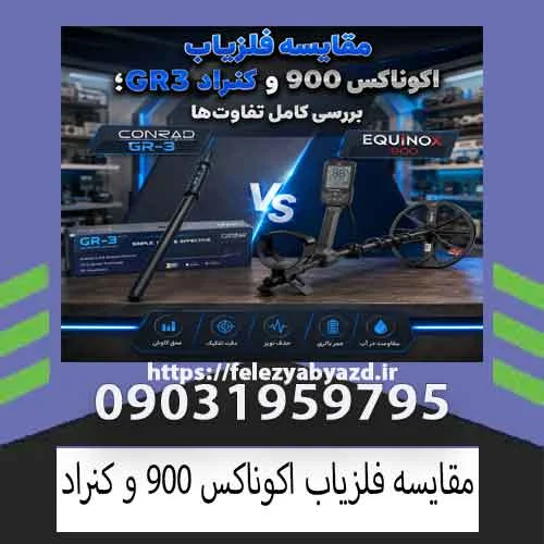مقایسه فلزیاب اکوناکس 900 و کنراد GR3؛ بررسی کامل تفاوتها