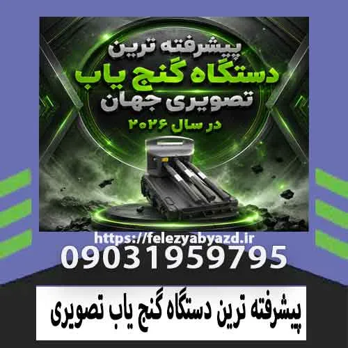 پیشرفته ترین دستگاه گنج یاب تصویری