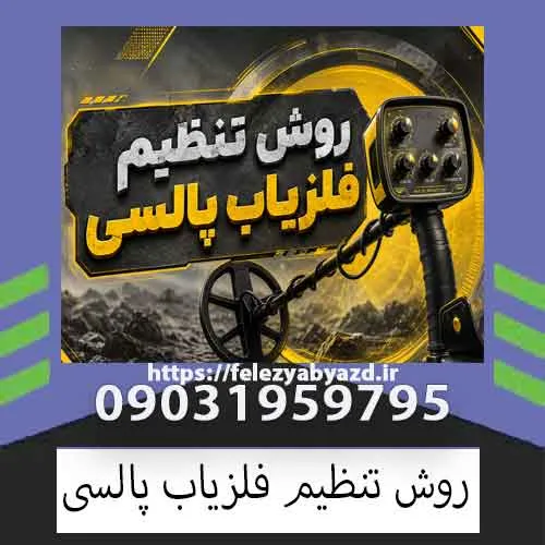 روش تنظیم فلزیاب پالسی؛ راهنمای تخصصی تنظیم دستگاه برای عمق و دقت بیشتر