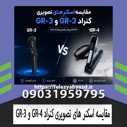 مقایسه اسکنر های تصویری کنراد GR-3 و GR-4؛ کدام دستگاه انتخاب بهتری است؟ مقایسه اسکنر های تصویری کنراد GR 3 و GR 4؛ کدام دستگاه انتخاب بهتری است؟