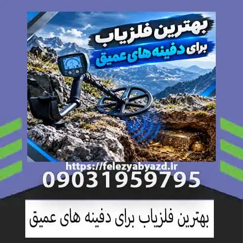 بهترین فلزیاب برای دفینههای عمیق؛ راهنمای انتخاب حرفهای