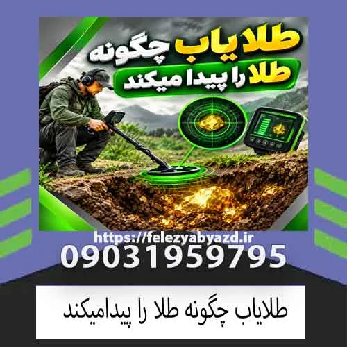 طلا یاب چگونه طلا را پیدا میکند؟ بررسی علمی نحوه تشخیص طلا