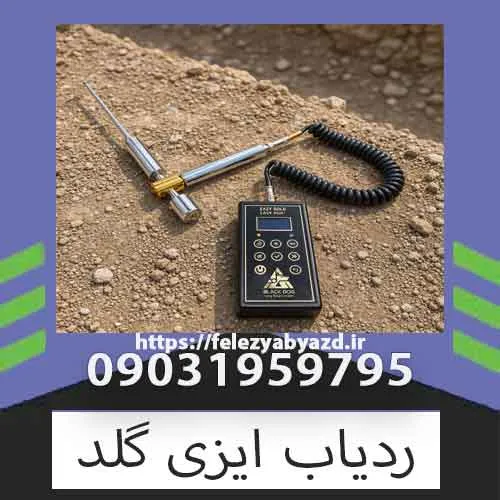 ردیاب ایزی گلد