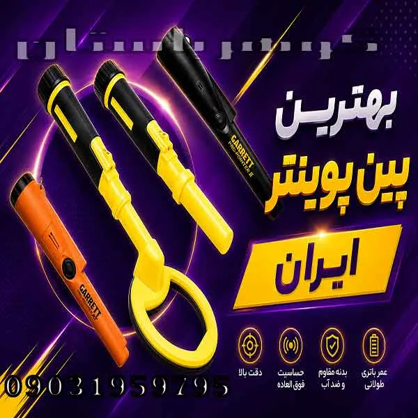 بهترین پین پوینتر ایران