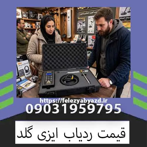 قیمت ردیاب ایزی گلد؛ بررسی قیمت، مشخصات و نکات مهم خرید