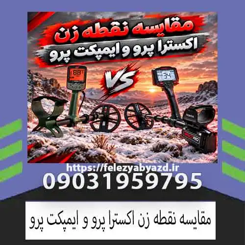 مقایسه نقطه زن اکسترا پرو و ایمپکت پرو؛ بررسی تخصصی مشخصات و عملکرد