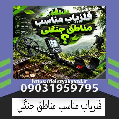 فلزیاب مناسب مناطق جنگلی؛ راهنمای انتخاب دستگاه برای کاوش در جنگل