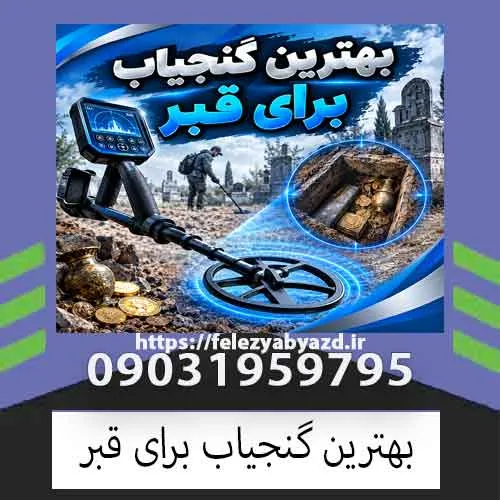 بهترین گنجیاب برای قبر؛ راهنمای انتخاب دستگاه حرفهای