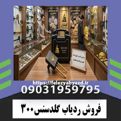 فروش ردیاب گلدسنس300