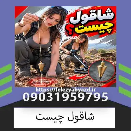 شاقول چیست؟ بررسی کاربرد شاقول، انواع و نقش آن در گنجیابی