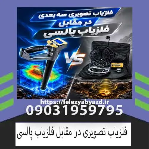 فلزیاب تصویری درمقابل فلزیاب پالسی؛ کدام گزینه برای کاوش مناسبتر است؟
