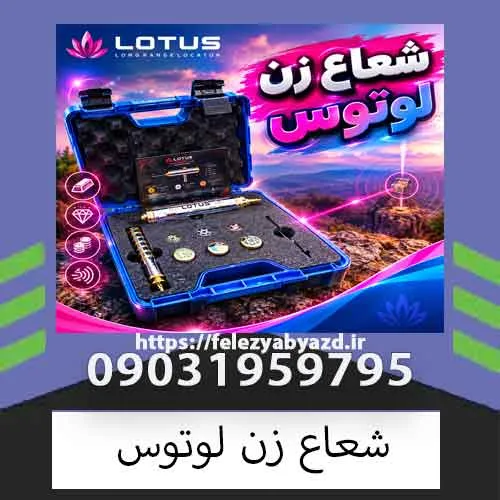 شعاع زن لوتوس؛ بررسی ویژگیها، کاربرد و نکات مهم خرید