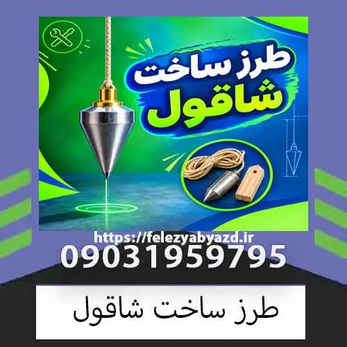 طرز ساخت شاقول؛ آموزش ساخت شاقول ساده و حرفهای