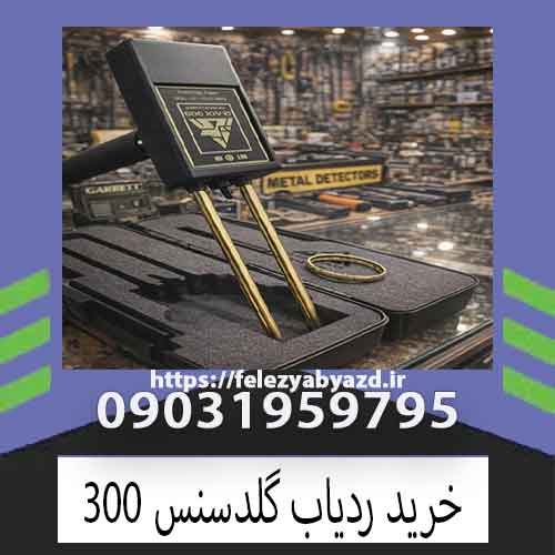 خرید ردیاب گلدسنس 300