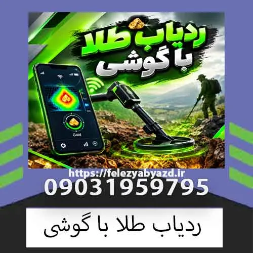 ردیاب طلا با گوشی 2025؛ آیا موبایل واقعاً میتواند طلا پیدا کند؟