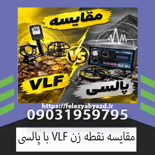 مقایسه نقطه زن VLF با پالسی؛ کدام فناوری برای کاوش حرفهای بهتر است؟