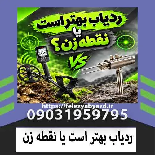 ردیاب بهتر است یا نقطه زن؟ مقایسه تخصصی برای انتخاب بهترین دستگاه