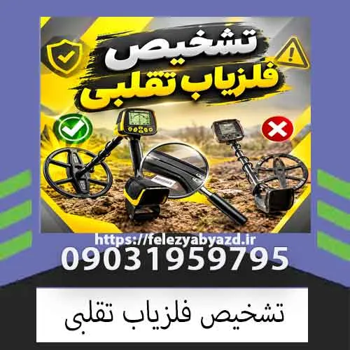 تشخیص فلزیاب تقلبی؛ راهنمای تخصصی تشخیص دستگاه اصل از فیک