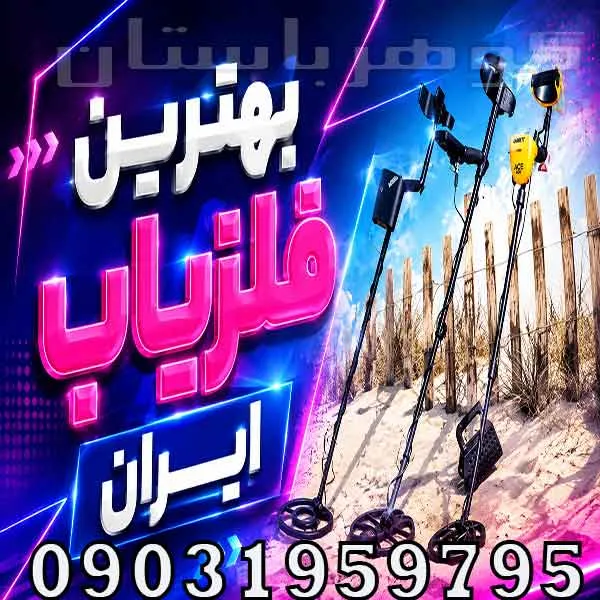 بهترین فلزیاب ایران؛ راهنمای انتخاب فلزیاب حرفهای