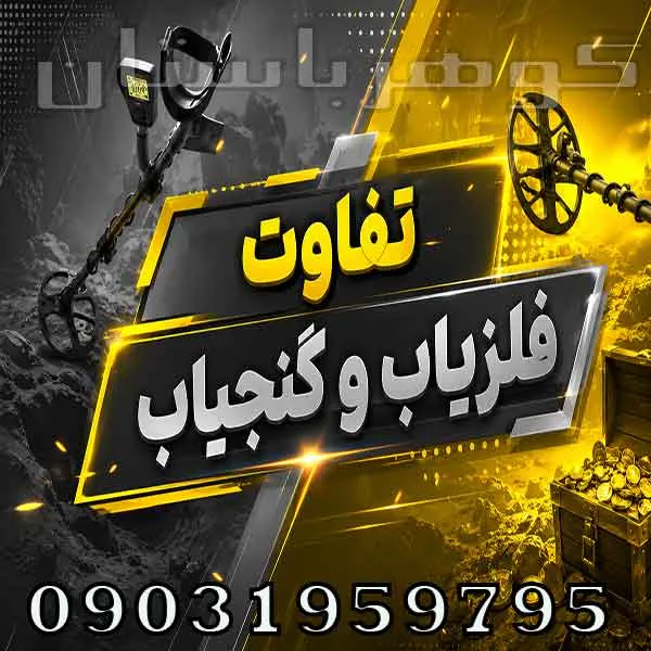 تفاوت فلزیاب و گنجیاب چیست؟ بررسی تخصصی و راهنمای انتخاب