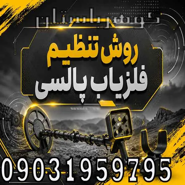 روش تنظیم فلزیاب پالسی؛ راهنمای تخصصی تنظیم دستگاه برای عمق و دقت بیشتر
